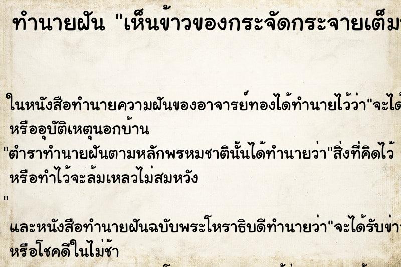 ทำนายฝัน เห็นข้าวของกระจัดกระจายเต็มบ้าน  